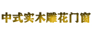 中式实木雕花门窗