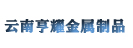 云南亨耀金属制品有限公司