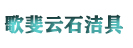 歌斐云石洁具,实木柜