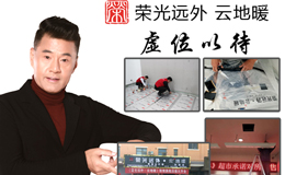 荣光远外云地暖全国招商合伙加盟中