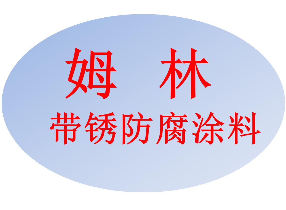 昆明姆林带锈防腐涂料